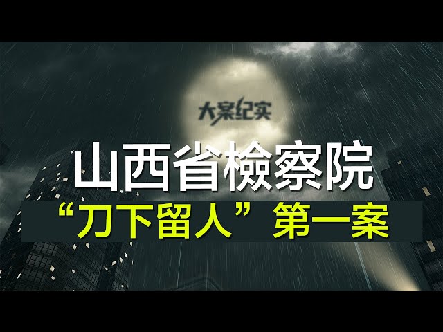 中国刑事大案纪实 | 刑事案件要案记录【山西检察“刀下留人”第一案】（可打开cc字幕观看）