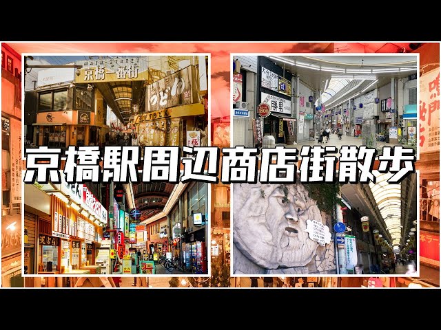 [VR180 5.7K] 京橋駅周辺商店街散歩