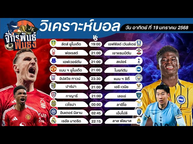 วิเคราะห์บอลวันนี้ ทีเด็ดบอล วันอาทิตย์ที่ 19 มกราคม 2568 | จักรพันธ์ ฟันธง | บอลเต็ง