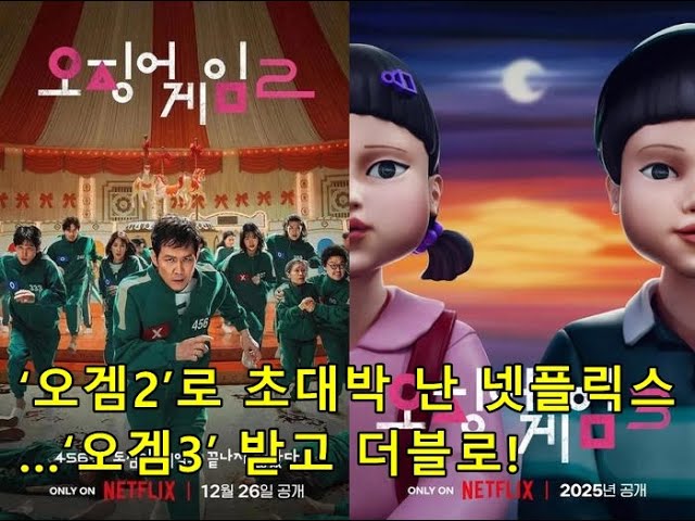 ‘오겜2’로 초대박 난 넷플릭스…‘오겜3’ 받고 더블로!