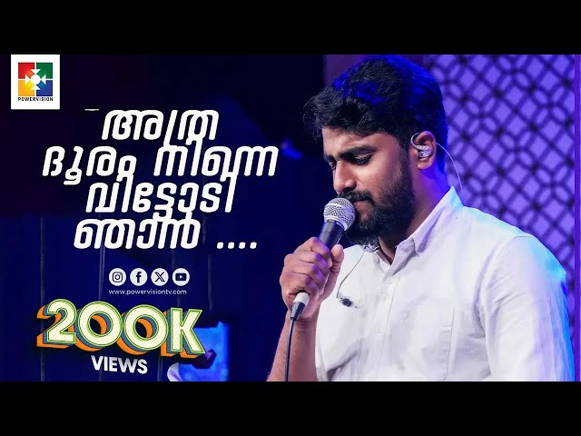 Malayalam Christian Devotional Songs | Br. Sharun & Powervision Choir | Powervision TV