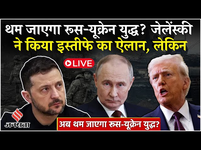 Russia Ukraine War: Zelensky ने Donald Trump के सामने रखी ये कैसी शर्त? | Putin | LIVE