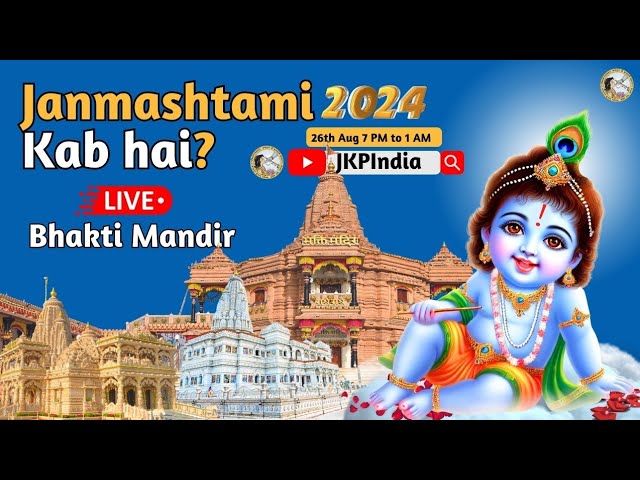 जन्माष्टमी कब है | Janmashtami 2024 Kab Hai | Jagadguru Kripalu Parishat | LIVE Broadcast | JKPLIVE