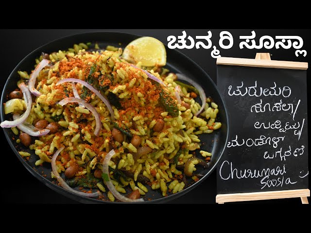 ಮಂಡೋಳ್ ಒಗ್ಗರಣೆ|ಚುರುಮುರಿ ಸೂಸ್ಲಾ|Churumuri Susla|Mandol Oggarni|North Karnataka Breakfast Recipe|Veg