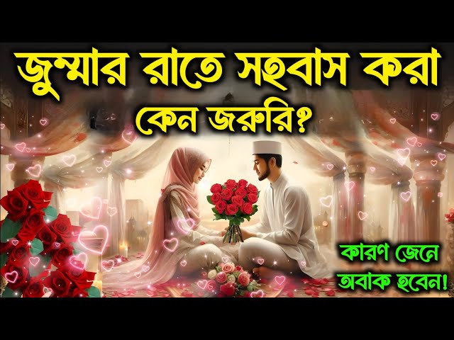 জুম্মার রাতে স্ত্রীর সাথে মিলন করলে কি হয়? কতটা সওয়াব পাওয়া যায়? jumma night sohobas | Islamic  - ik