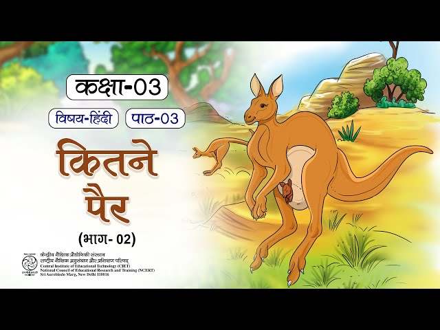 Ncert Textbook Class 3, कितने पैर? भाग २ , #EDUCATIONAL BOOK# CIET #CLASS 3 VIDEO #English Text Book