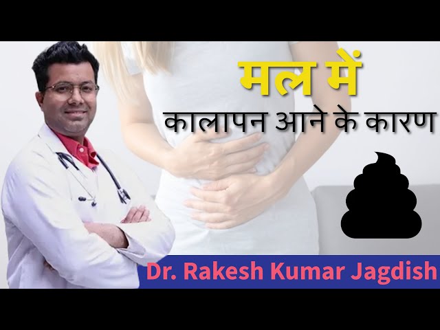 Black Stool के कारण क्या होते हैं? | Causes and Insights of black stool | Dr Rakesh Jagdish