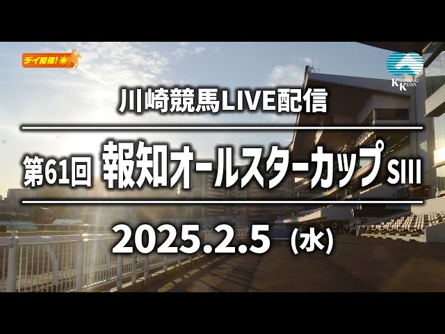 【第12回開催】川崎競馬パドック解説付きLIVE（2025年2月5日　第61回報知オールスターカップSⅢ）