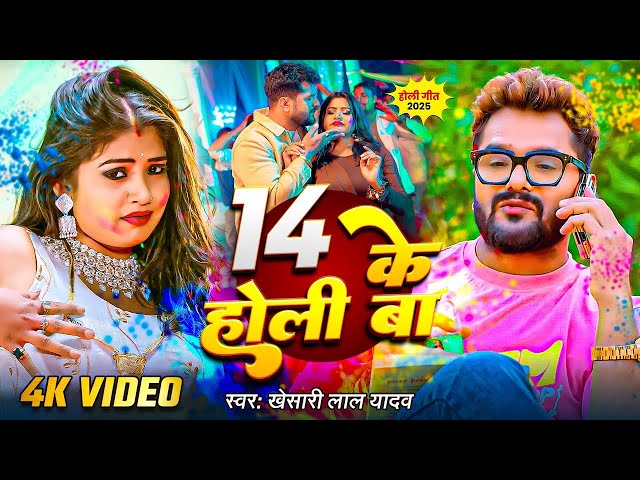 #Video भोजपुरी होली गीत 2025 | Holi New Song 2025 |#Holi Song | Holi Ke Gana 2025 #Holi Dj Song 2025