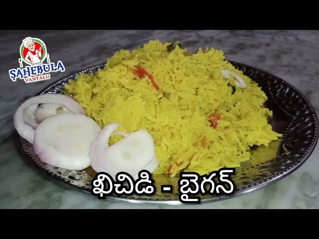 Khichdi Recipe in Telugu || Brinjal Curry || Sahebula Vantalu