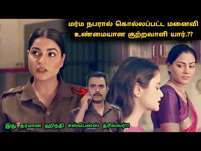 இது தரமான ஹிந்தி கிரைம் சஸ்பென்ஸ் த்ரில்லர் | Suspense Thriller Movie Explained in Tamil | 360 Tamil