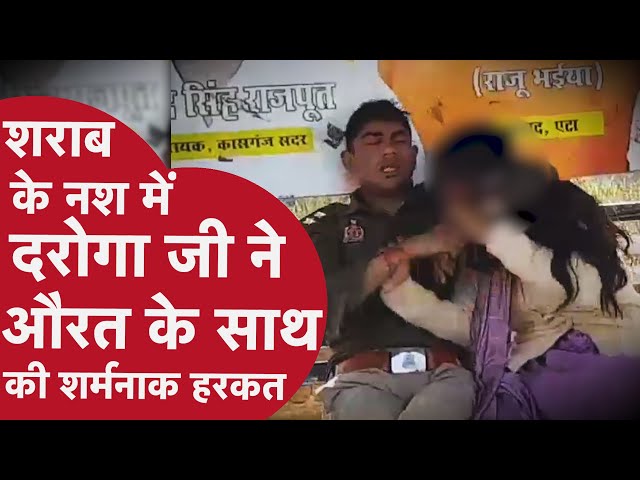 Viral Video: दारोगा महिला के साथ खुलेआम करने लगा भद्दी-भद्दी हरकतें, पूछा तो सीना तान कर ये बोला