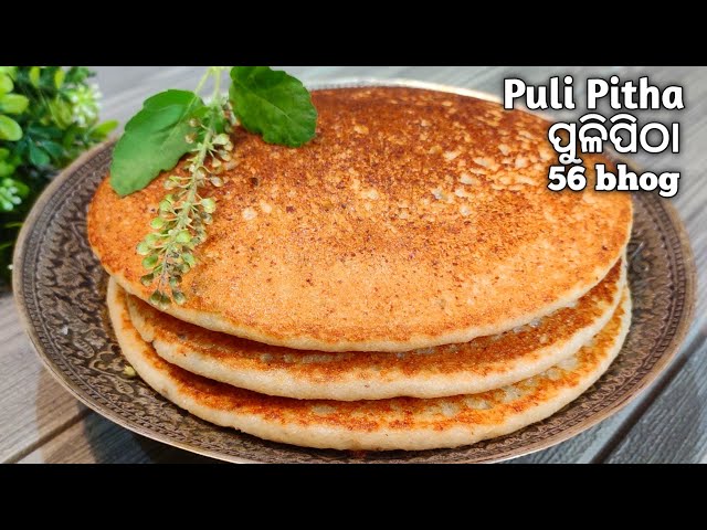 ପୁରୀ ମନ୍ଦିର ପୁଳିପିଠା | Puri Jagannath Rathyatra Special Puli Pitha | 56 Bhog Odia |Chhapanbhog |Odia