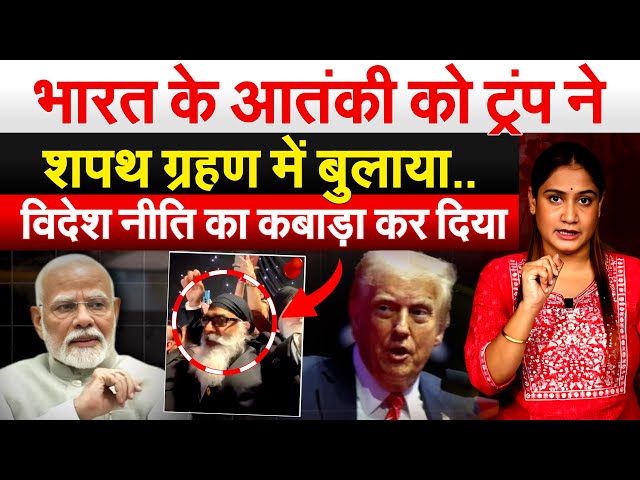 भारत के आतंकी को Trump ने शपथ ग्रहण में बुलाया..विदेश नीति का कबाड़ा कर दिया.. Analysis by Pragya