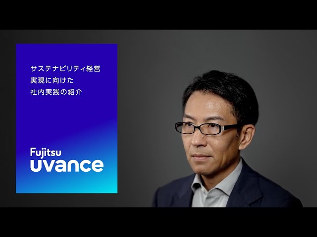 Fujitsu Uvance - サステナビリティ経営実現に向けた社内実践の紹介