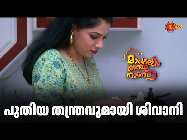 നിർമ്മലയുടെ രഹസ്യം കണ്ടെത്തുമോ? |Mangalyam Thanthunanena - Adipoli Scenes | 12 Feb 2025 | Surya TV