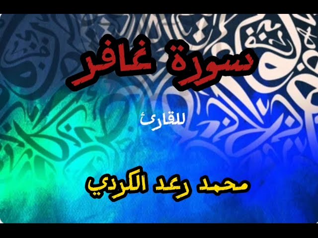 سورة غافر مكتوبة كاملة بصوت القارئ محمد رعد الكردي SURAT GHAFIR MOHAMED RAAD AL KORDI