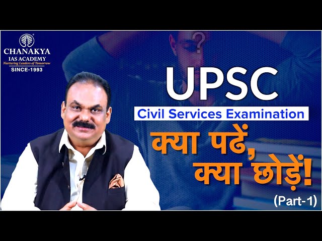 क्या पढें, क्या छोड़ें: UPSC Civil Services Exam Preparation Tips By AK Mishra | Chanakya IAS Academy