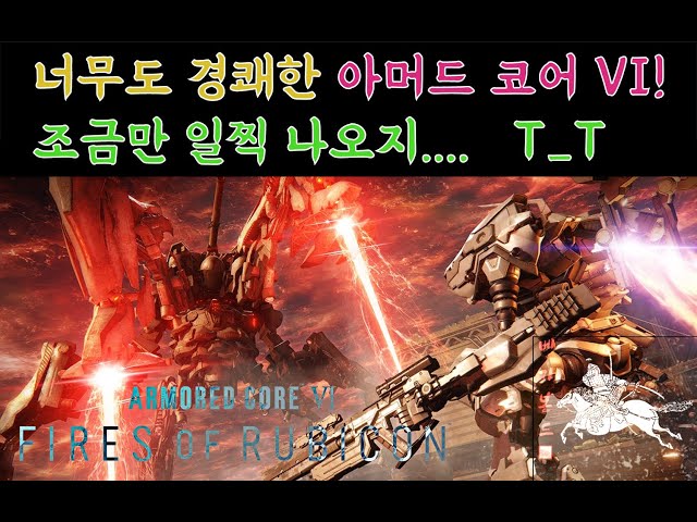 비운의 걸작! 하지만 잊지 말아야할 아머드 코어 6 (Armored Core VI)