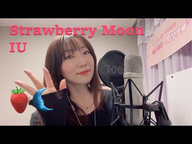 Strawberry Moon - IU (아이유) | cover by 정클로이