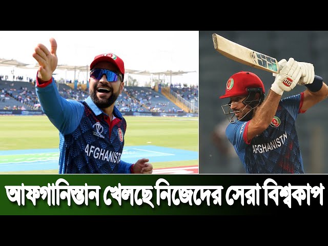 ICC Cricket World Cup | আফগানিস্তান খেলছে নিজেদের সেরা বিশ্বকাপ | Afg vs Sri | Cricket News |