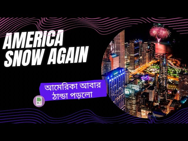 US Immigration! আমেরিকা আবার ঠান্ডা পড়লো