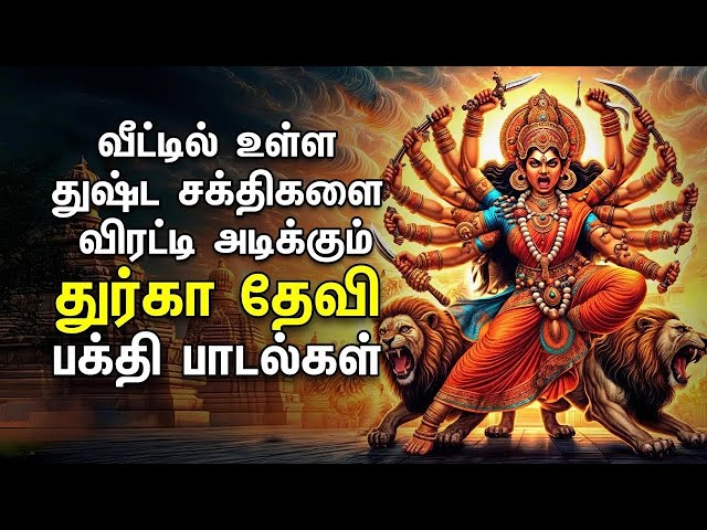 Sunday Mahishasura Mardini Tamil Bakthi Padalgal | Amman Devotional Songs