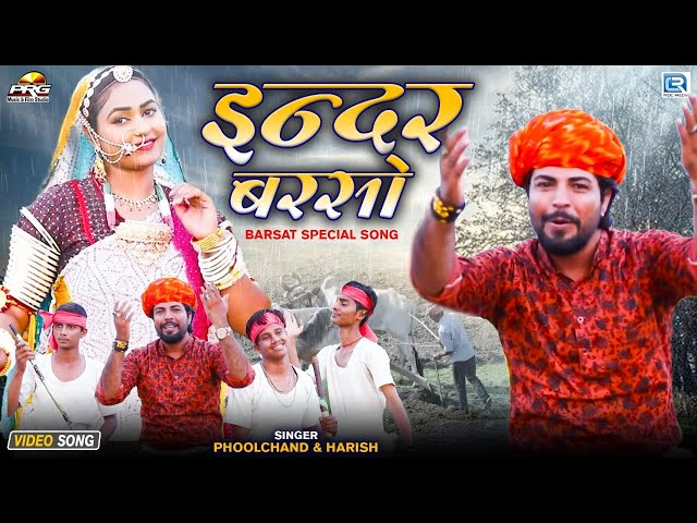 #TwinkleVaishnav बरसात स्पेशल जबरदस्त डांस 2022 | Inder Barso | इन्दर बरसो | Phool Chand, Harish