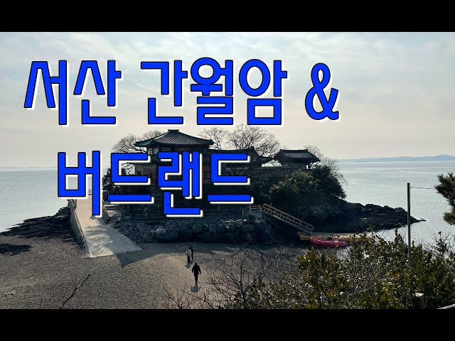 KR_서산 간월암 & 버드랜드(Seosan Ganworam Hermitage & Bird Land)