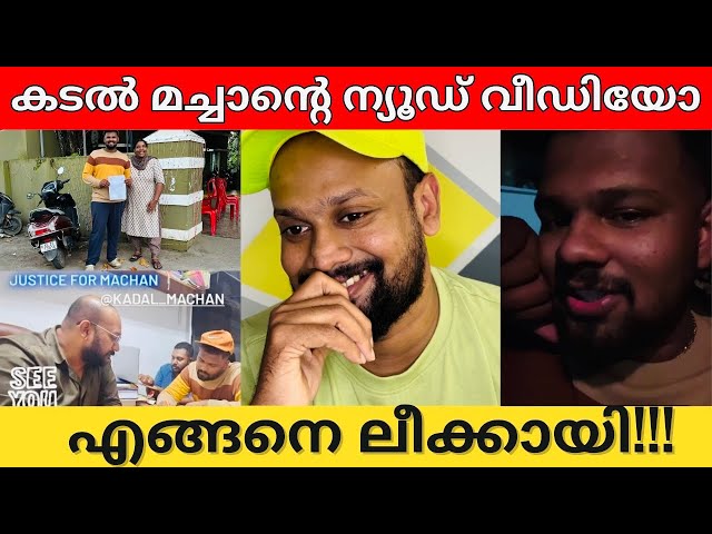 Kadal Machan leaked video | The truth