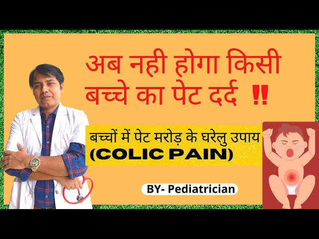 Colic pain in babies || बच्चों के पेट में मरोड़ के उपाय || Signs, Causes & Remedies in Hindi