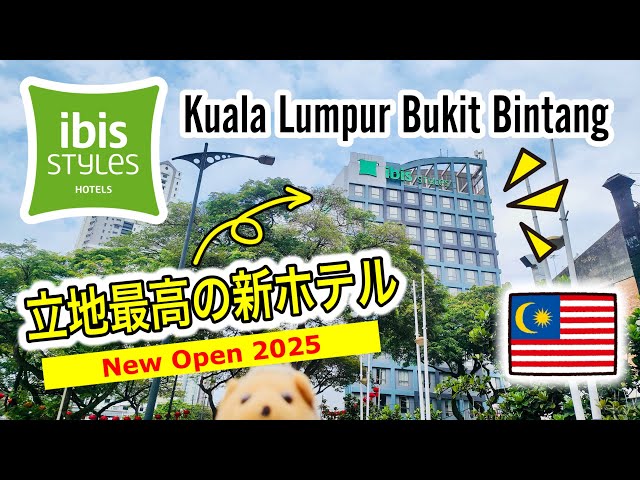 [New Hotel 2025] ibis Styles Kuala Lumpur Bukit Bintang (立地最高のKL新ホテル) Perfect Location!