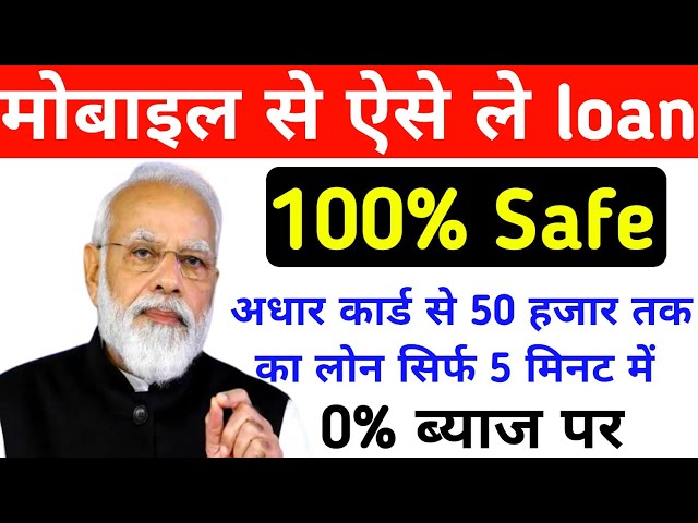 आधार कार्ड से 50000 तक का लोन सिर्फ 5 मिनट में मोबाइल से ऐसे ले लोन 0% ब्याज पर 100% safe @loan