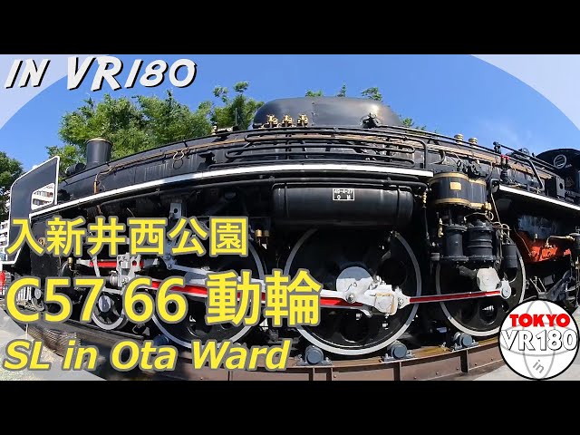 [VR180] 入新井西公園 C57 66 動輪（大田区）