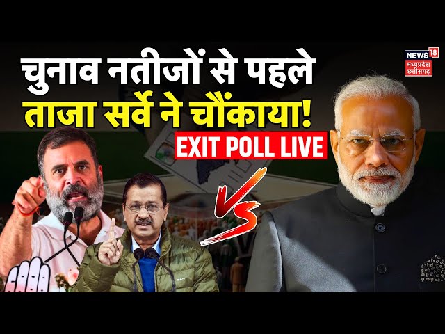 Delhi Election Result 2025 Live: चुनाव नतीजों से पहले ताजा सर्वे ने चौंकाया! | AAP VS BJP | Kejriwal