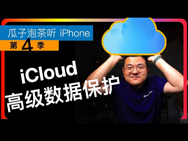 S4E85iCloud Advanced Data Protection