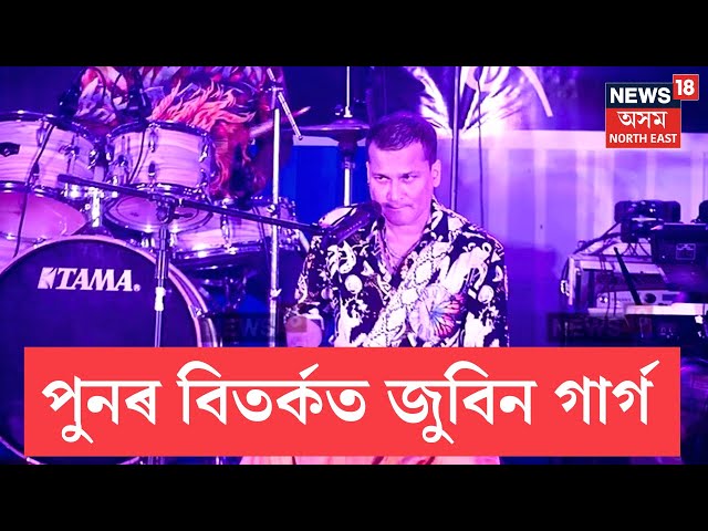 Zubeen Garg New Controversy | কণ্ঠশিল্পী ৰাজীৱ শদিয়া সন্দৰ্ভত জুবিন গাৰ্গৰ মন্তব্যক লৈ বিতৰ্ক N18V