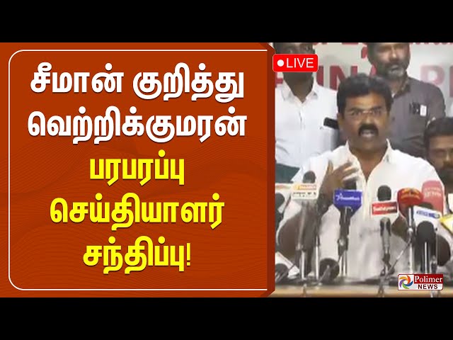 🔴LIVE: சீமான் குறித்து வெற்றிக்குமரன் பரபரப்பு செய்தியாளர் சந்திப்பு! | NTK Seeman | Vetri Kumaran