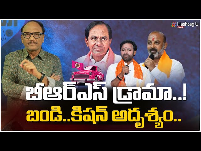 బీఆర్ఎస్ డ్రామా.. బండి, కిష‌న్ అదృశ్యం.. - Analyst Zakeer Shocking Comments on BRS | KCR | HashtagU