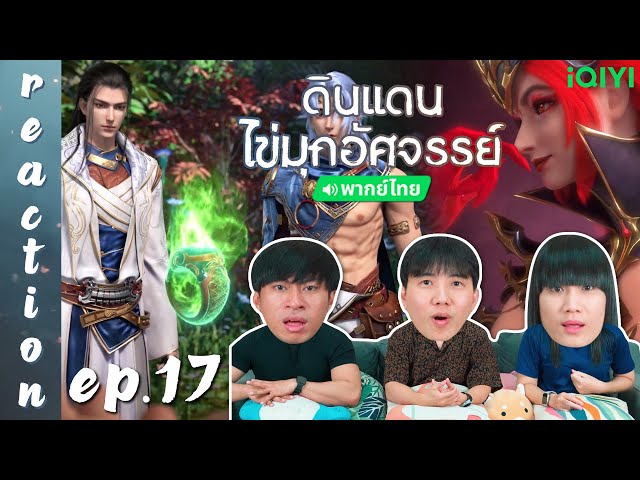 [REACTION] ดินแดนไข่มุกอัศจรรย์ The Land of Miracles (พากย์ไทย) | EP.17 | IPOND TV