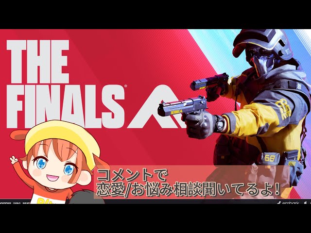 [ゆったり配信]入金しながら！雑談・恋愛相談！！！[THE FINALS]