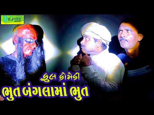 Bhut Banglama Bhut ||ભૂત બંગલામાં ભૂત ||Comedy Videol||Deshi Comedy।।Comedy Video ll