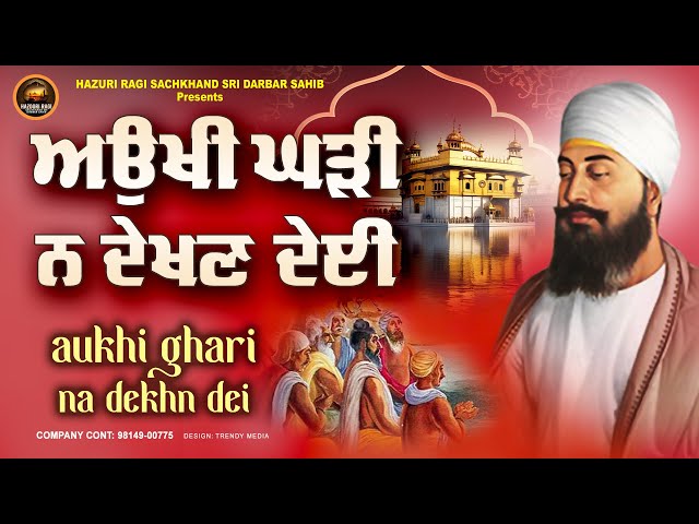 Live Hazoori Ragi Aukhi Ghari Na Dekhan Dei 24x7 ਔਖੀ ਘੜੀ ਨਾ ਦੇਖਣ ਦੇਈ #shabadgurbani #hazooriragi