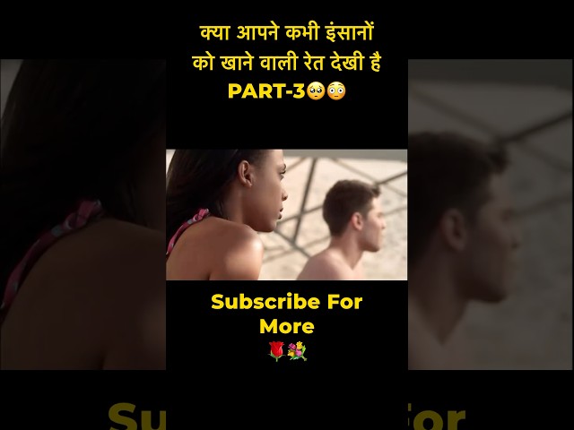 क्या आपने कभी इंसानों को खाने वाली रेत देखी है-Part-3😎#shorts #shortfeed #shortvideo