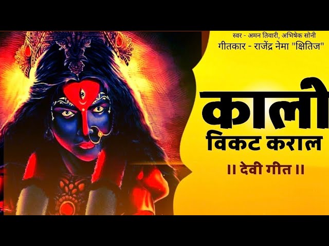 काली विकट कराल | Kali Vikat Karal | Best Mahakali Song 2024 | Aman Tiwari Abhishek Soni