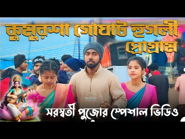 কুমুরশা প্রোগ্রাম ভিডিও2025//New Santali Program Video//Santali Fansan//Santali Video//GopinathMurmu