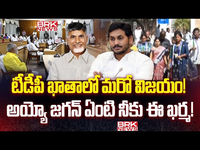 టీడీపీ ఖాతాలో మరో విజయం! Tirupati Deputy Mayor Elections | TDP vs YCP Corpotaters @brknews.