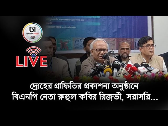 দ্রোহের গ্রাফিতির প্রকাশনা অনুষ্ঠানে বিএনপি নেতা রুহুল কবির রিজভী...LIVE