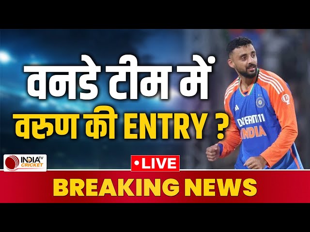 🔴 IND vs ENG ODI: वनडे सीरीज में Varun Chakravarthy को मिल सकती है जगह, Champions Trophy पर नजर