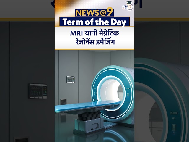 Magnetic Resonance Imaging (MRI) | Term of the Day | Amrit Upadhyay | StudyIQ IAS Hindi